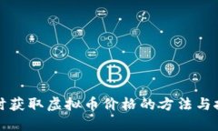 实时获取虚拟币价格的方法与技巧