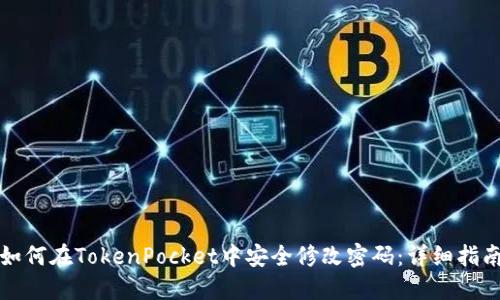 如何在TokenPocket中安全修改密码：详细指南