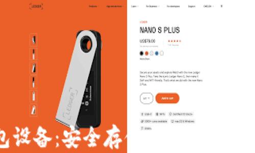 
虚拟币钱包设备：安全存储与便捷交易的完美选择