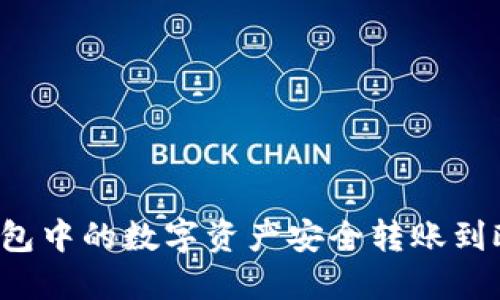 如何将TP钱包中的数字资产安全转账到欧易交易所？