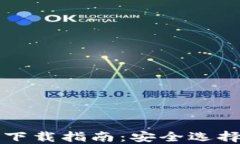 虚拟币钱包下载指南：安全选择与使用技巧