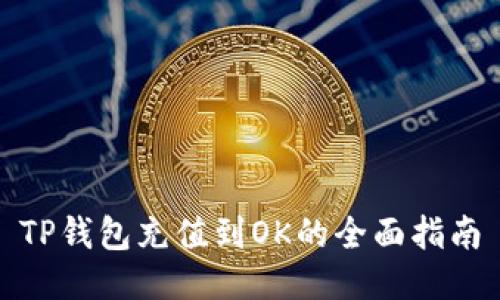 TP钱包充值到OK的全面指南