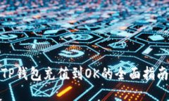 TP钱包充值到OK的全面指南