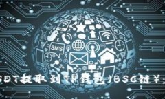 如何将USDT提取到TP钱包（BSC链）：完整指南