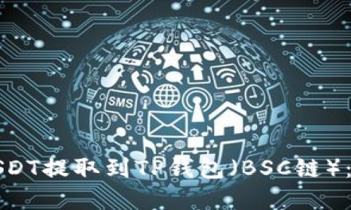 如何将USDT提取到TP钱包（BSC链）：完整指南