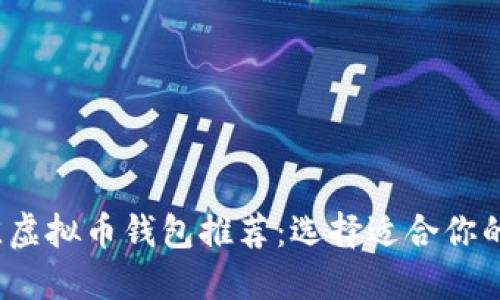 2023年最佳虚拟币钱包推荐：选择适合你的高收益钱包