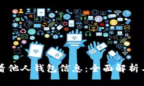 区块链如何查看他人钱包信息：全面解析与常见问题解答