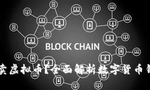 用什么钱包可以买卖虚拟币？全面解析数字货币钱包选择与使用技巧