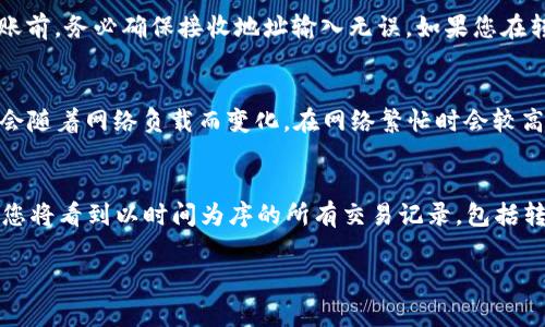    TP钱包如何转账BNB：详细指南和常见问题解答  / 

 guanjianci  TP钱包, BNB转账, 加密货币, 钱包使用  /guanjianci 

随着加密货币的快速发展，越来越多的人选择使用数字货币钱包进行资产管理。TP钱包作为一种受欢迎的多链钱包，支持多种加密货币的存储和转账，其中BNB（币安币）是它的核心资产之一。

本文将详细介绍如何在TP钱包中转账BNB，包括步骤、注意事项以及常见问题的解答。无论您是加密货币的新手还是有经验的用户，都能从中获得丰富的信息。

一、什么是TP钱包？
TP钱包是一款由泰达币社区开发的钱包，旨在为用户提供安全、便捷的数字资产管理服务。TP钱包支持多种主流公链，如以太坊、币安链等，用户可以通过它存储、转账和交易各种加密货币。

TP钱包的主要特点包括：用户友好的界面、强大的隐私保护、以及对多种资产的支持。此外，它还提供了去中心化的交易平台，用户可以享受更低的交易费用和更快的交易速度。

二、如何在TP钱包中转账BNB？
1. 打开TP钱包应用并登录您的账户。如果您是第一次使用TP钱包，请确保您已完成钱包的创建和设置过程。

2. 在主界面选择“资产”选项卡。您将看到钱包中所有支持的资产列表，包括BNB。

3. 点击BNB资产。在BNB界面中，您会看到“发送”和“接收”按钮。点击“发送”以开始转账过程。

4. 输入接收方的地址。在转账界面，您需要输入您要转账的接收地址，确保该地址是正确的BNB地址。错误的地址将导致资产无法找回。

5. 输入转账金额。在输入完接收地址后，您需要输入您希望转账的BNB金额。

6. 确认交易。在输入地址和金额后，TP钱包会显示转账的详细信息，包括手续费。请仔细核对这些信息，确保没有错误。

7. 输入密码并确认。在确认无误后，输入您的钱包密码以验证交易。提交后，系统将处理您的转账，您可以在“交易记录”中查看状态。

三、转账BNB时需要注意哪些问题？
转账BNB时，有几个关键问题需要特别注意：

1. 确保接收地址的正确性。BNB和其他加密资产只有与正确的地址相对应才能成功转账。

2. 注意网络手续费。TP钱包在转账时会收取一定的网络手续费，手续费会根据当前网络状况而变化，请确保您的余额足以覆盖手续费。

3. 交易确认时间。虽然大多数转账会在几分钟内完成，但有时网络繁忙可能造成交易延迟。您可以在交易记录中查看转账状态。

4. 防范钓鱼攻击。请确保您下载TP钱包应用程序的渠道正规，以防止被不法分子诱骗。

四、常见问题解答
为了帮助你更好地理解TP钱包和BNB转账过程，以下是一些常见问题的解答。

问题1：如何安全地存储我的TP钱包？
TP钱包的安全性主要取决于你的操作习惯。首先，确保你使用的是最新版本的TP钱包应用。其次，设置强密码并开启双重验证（如果可用）。第三，定期备份你的助记词，确保在丢失或损坏设备时能够恢复你的资产。同时，谨防钓鱼网站和恶意软件，不要轻易点击不明链接。

此外，建议对钱包的敏感信息（如助记词）进行离线存储，避免存储在网络环境中，从而进一步提高安全性。

问题2：如果我转账了错误的BNB地址该怎么办？
一旦您将BNB转账至错误地址，常规情况下，资产将无法找回。这是因为区块链的不可篡改性使得发送后的资金无法恢复。因此，在转账前，务必确保接收地址输入无误。如果您在转账后发现错误，可以尝试联系接收方，看看他们是否能够将资金返还，但这并不保证能成功。

问题3：BNB转账的手续费如何计算？
BNB转账的手续费主要由网络状况、转账金额及TP钱包策略决定。在转账过程中，TP钱包会显示当前的网络手续费。一般来说，手续费会随着网络负载而变化，在网络繁忙时会较高，而在网络空闲时则较低。如果您希望尽快完成转账，可以选择支付较高的手续费，但若不急，则可以选择较低的手续费以节省成本。

问题4：如何查看我的BNB交易记录？
在TP钱包中，您可以轻松查看自己的BNB交易记录。进入“资产”界面，点击BNB资产，然后在界面的下方找到“交易记录”部分。在这里，您将看到以时间为序的所有交易记录，包括转入和转出交易。这些记录将显示交易时间、数量及状态等重要信息。如果出现转账延迟或失败等情况，您可以通过这些记录进行检查。

总结来说，使用TP钱包转账BNB的过程非常简单，但为了保护好您的资产，确保每一步都要小心谨慎。希望本文对您有所帮助！
