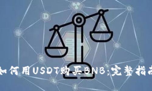 如何用USDT购买BNB：完整指南