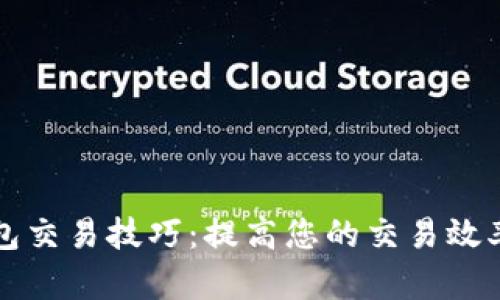区块链钱包交易技巧：提高您的交易效率与安全性