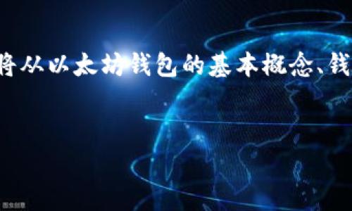 在这篇文章中，我们将深入探讨以太坊钱包地址观察的相关内容。我们将从以太坊钱包的基本概念、钱包地址的观察方法、常用工具和技术，以及一些常见问题进行详细介绍。

优质
以太坊钱包地址观察指南：如何跟踪和分析以太坊交易