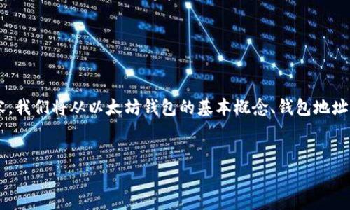 在这篇文章中，我们将深入探讨以太坊钱包地址观察的相关内容。我们将从以太坊钱包的基本概念、钱包地址的观察方法、常用工具和技术，以及一些常见问题进行详细介绍。

优质
以太坊钱包地址观察指南：如何跟踪和分析以太坊交易