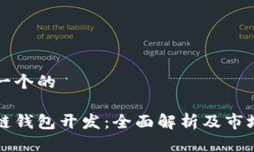 思考一个的
区块链钱包开发:全面解析及市场前景