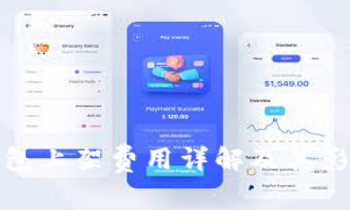 : TP钱包上架费用详解及其影响因素