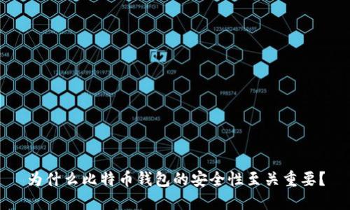 为什么比特币钱包的安全性至关重要？