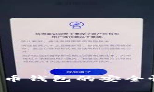 为什么比特币钱包的安全性至关重要？