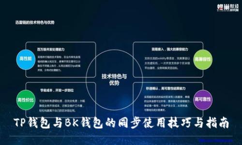 TP钱包与BK钱包的同步使用技巧与指南