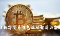 区块链数字货币钱包源码解析与实现指南