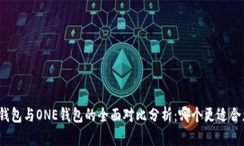 TP钱包与ONE钱包的全面对比分析：哪个更适合您？