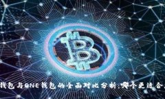 TP钱包与ONE钱包的全面对比分析：哪个更适合您？