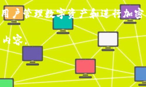 在回答您的问题之前，我们先来了解一下“TP”和“多前钱包”是什么意思。

“TP”通常指的是“TokenPocket”，它是一款支持多种区块链的钱包应用，允许用户管理数字资产和进行加密货币交易。而“多前钱包”通常指的是支持多种货币或多种链的加密货币钱包。

接下来，我将为您详细介绍TokenPocket（TP）如何创建多前钱包，以及相关的内容。

TokenPocket（TP）如何创建多前钱包？详细指南与常见问题解答