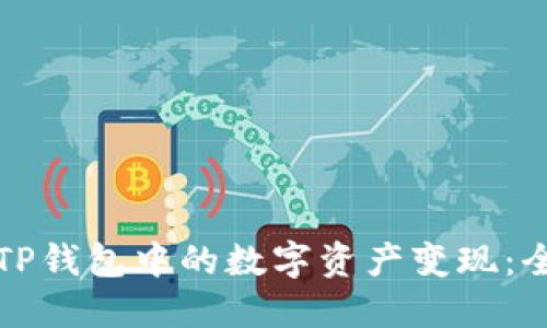 如何将TP钱包中的数字资产变现：全面指南