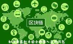 如何将虚拟币安全地转入您的钱包