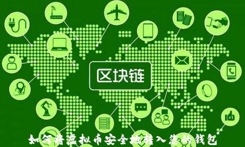 
如何将虚拟币安全地转入您的钱包