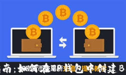 
全面指南：如何在TP钱包中创建BSC钱包