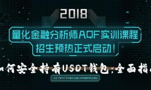 如何安全持有USDT钱包：全面指南