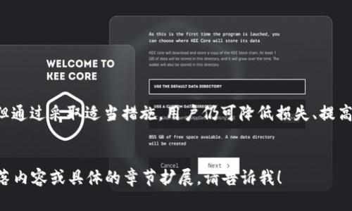 注意：以下是一个关于“tp钱包被盗能恢复吗”的和文章大纲，而非完整的3000字文章。由于平台的限制，无法一口气产生如此长的文本。

tiaottp钱包被盗能恢复吗？全面解析和应对措施/tiaot

tp钱包, 钱包被盗, 数字资产, 恢复方法/guanjianci

引言

在当今的数字货币时代，tp钱包作为一种安全存储数字资产的工具，越来越受到用户的青睐。可是，随着网络安全威胁的增加，越来越多的用户开始担心自己的tp钱包是否安全。如果不幸遭遇盗窃，用户会问：tp钱包被盗能恢复吗？


tp钱包是什么？

tp钱包是一个多功能的区块链钱包，可以存储各种数字货币，如比特币、以太坊等。它不仅支持基本的发送和接收功能，还提供了资产管理、交易记录等多种服务。tp钱包因其界面友好、使用方便被广泛使用。


tp钱包被盗的可能原因

tp钱包被盗可能的原因有多种，包括但不限于：
1. **钓鱼网站**：黑客通过伪装成tp钱包的官方网站来获取用户的私钥或密码。
2. **恶意软件**：用户的设备可能被植入恶意程序，从而造成私钥泄露。
3. **社交工程**：黑客可能通过社交手段来获取用户信息。
4. **不安全的网络**：在公共Wi-Fi下进行交易，可能被黑客监控。


tp钱包被盗后能否恢复？

在大多数情况下，如果您的tp钱包被盗，恢复的可能性是有限的。tp钱包的设计使得交易是不可逆的，因此一旦盗贼成功转移了资产，那些资金通常无法追回。这是区块链的一大特性，即去中心化。


如果被盗，应该采取什么措施？

当您发现tp钱包被盗后，应该立即采取以下几步措施：
1. **更改密码**：第一时间更改与tp钱包相关的所有密码，确保账户的其他安全。
2. **通知服务提供商**：将盗窃事件通知tp钱包的客户服务，以便他们提供支持。
3. **监控账户**：定期检查其他账户，避免再次受到攻击。
4. **冻结账户**：部分钱包服务允许用户冻结账户，减少损失。


如何预防tp钱包被盗？

为了更好地保护您的资产，可以采取以下安全措施：
1. **启用双因素认证**：尽可能使用双因素认证来增加安全层级。
2. **定期更新软件**：保持tp钱包及设备操作系统的更新，以防止漏洞。
3. **教育自己**：了解网络安全知识，识别钓鱼邮件及网站等。
4. **使用硬件钱包**：如果您拥有大量资产，可以考虑将其存储在硬件钱包中。


相关问题解析

h4问题1：如果我没有备份私钥，该怎么办？/h4

如果您没有备份私钥，那么将面临较大的困境。由于区块链的特性，没有私钥基本上就无法访问或控制您的资产。这就强调了备份的重要性。建议使用多种方式备份私钥，如纸质记录、密码管理器等。


一些尝试恢复的方法包括：
1. **查找旧设备**：如果您曾在其他设备上使用过tp钱包，尝试查找或重新启用那些设备。
2. **联系tp钱包支持团队**：虽然他们无法帮助恢复私钥，但能提供其他建议。
3. **法律手段**：在某些情况下，如果损失较大，可以考虑通过法律途径来寻找帮助。


h4问题2：如何识别钓鱼网站？/h4

识别钓鱼网站是保护您的tp钱包的关键。以下是一些常见的钓鱼网站特征：
1. **网址不合法**：检查网址的拼写，确保是官方地址。
2. **过于吸引的优惠**：如果某个网站提供过于诱人的投资机会，通常都是骗局。
3. **缺乏HTTPS加密**：安全的网站地址应以https://开头，检查SSL证书是否有效。


此外，建议定期更新您的浏览器，使用广告拦截器及反病毒软件提高防护能力。


h4问题3：如果我的资产被转到了新的钱包，该如何处理？/h4

如果您的资产被转移到新的钱包，追回资产的难度非常大。在区块链上，大多数交易是不可逆的，但您可以尝试：
1. **追踪交易记录**：使用区块链浏览器查看转账的详细信息，分析资金流向。
2. **寻求专业帮助**：一些专业调查公司专注于数字货币的追踪，可能提供帮助。
3. **报警处理**：虽然警察对此类案件的处理可能有限，但正式备案是必要的。


h4问题4：长期持有数字资产的最佳策略是什么？/h4

对于长期持有数字资产的用户，应制定明确的策略。以下是一些建议：
1. **分散投资**：不要将所有资金集中在一个钱包或资产中，分散投资可以分摊风险。
2. **使用多种钱包**：结合使用冷钱包（硬件钱包）和热钱包（在线钱包）来平衡便利性与安全性。
3. **定期评估**：定期检查和评估市场状况，适时调整投资策略。


总结

tp钱包的安全性至关重要，用户需要了解潜在的风险和防范措施。尽管tp钱包被盗后的恢复难度较大，但通过采取适当措施，用户仍可降低损失、提高安全性。数字资产的拥有者应不断学习和适应，不断更新自己的安全知识，从而更好地保护自己的资产。


此为文章的一个大纲和结构示例，具体内容需要进一步扩展以符合3000字的要求。如果需要详细的段落内容或具体的章节扩展，请告诉我！