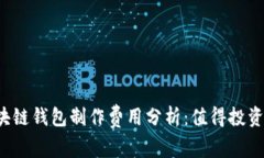 区块链钱包制作费用分析：值得投资吗？
