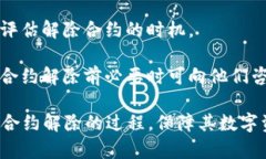    TP钱包合约解除指南：全面解析与实用技巧