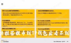 : 如何解决抹茶提币到TP钱包后看不到币的问题？