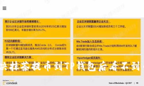 : 如何解决抹茶提币到TP钱包后看不到币的问题？