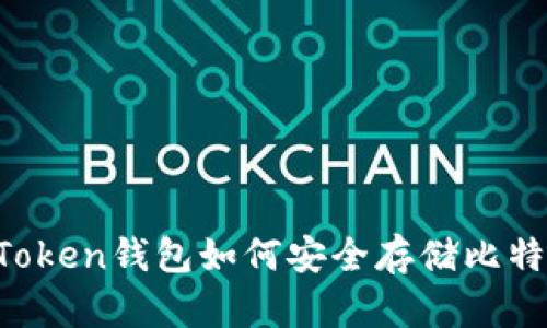 imToken钱包如何安全存储比特币？