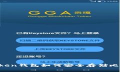 imToken钱包如何安全存储比特币？