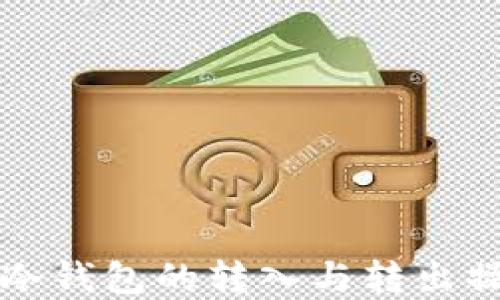 
比特币冷钱包的转入与转出操作详解