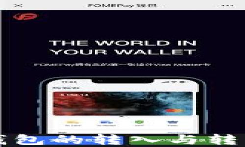 
比特币冷钱包的转入与转出操作详解