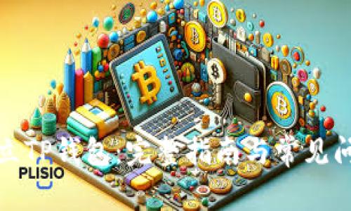 如何创立TP钱包：完整指南与常见问题解答