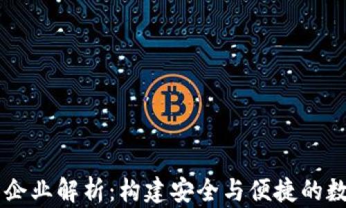 
区块链钱包中的企业解析：构建安全与便捷的数字资产管理平台