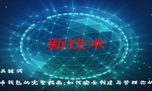 ### 及关键词

生成比特币钱包的完整指南：如何安全创建与管理你的加密资产