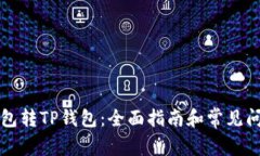 货币钱包转TP钱包：全面指南和常见问题解答