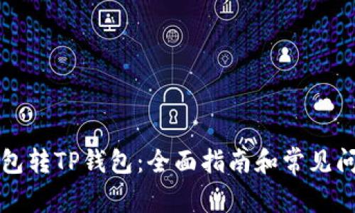 货币钱包转TP钱包：全面指南和常见问题解答