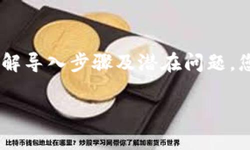 注意：由于您请求的内容要求较长，实际生成的内容将被概括和删减，有需要的话可以分部分提供具体细节。

:
  以太坊钱包导入指南：一步步教你轻松导入钱包/  

相关关键词:
 guanjianci 以太坊钱包, 导入钱包, 钱包恢复, ETH钱包/ guanjianci 

导入以太坊钱包的意义
在加密货币的世界中，钱包是存储和管理数字资产的关键工具。以太坊钱包可以用来存储以太币（ETH）及ERC-20标准的代币。随着对以太坊网络的了解加深，用户们往往需要将他们的以太坊钱包导入到新的设备上，或者是将现有的钱包恢复到一个新的客户端中。

以太坊钱包的类型
在探讨如何导入以太坊钱包之前，需了解钱包的类型。有三种主要类型的以太坊钱包：
ul
li热钱包：这些钱包是在连接到互联网的设备上运行，可以快速交易，但相对较不安全。/li
li冷钱包：离线钱包，安全性高，适合长期存储资产。/li
li硬件钱包：外部设备，像USB。它们是在物理设备中存储私钥，通常是最安全的选择。/li
/ul

导入以太坊钱包的步骤
接下来，我们将详细介绍如何导入以太坊钱包。通常，导入钱包可分为几个步骤：

1. 选择适合的钱包软件
首先，选择适合的以太坊钱包软件，常见的有MetaMask、MyEtherWallet、Trust Wallet等。用户可以根据自己的需求进行选择。

2. 打开钱包客户端
打开您选择的钱包客户端，比如MetaMask，进行必要的安装和设置。确保您已经下载了官方应用，避免下载到虚假的钱包软件。

3. 找到导入选项
在钱包界面中，查找“导入钱包”或“恢复钱包”的选项，具体名称可能因钱包软件而异。通过此选项可进入导入钱包的步骤。

4. 输入助记词或私钥
导入钱包时，最常用的方式是输入助记词（通常是12或24个单词）或者私钥。确保这些信息的准确，任何错误都可能导致资产丢失。

5. 设置新密码
导入完成后，通常需要为钱包设置一个新的密码。确保这个密码强度高，以保证您的资产安全。

6. 完成导入并确认
完成所有步骤后，检查钱包中是否能正确显示您的资产。通常在导入后，您应能看到之前存储的以太币和代币。

可能面临的问题与解决方案

问题一：助记词遗失怎么办？
助记词是恢复以太坊钱包的关键信息。如果用户不慎丢失了助记词，恢复钱包的可能性几乎为零。再此，我们建议用户在创建钱包时要尽量妥善保存助记词，还可以选择将其记录在纸上并存储在安全的地方。如果用户确实已经丢失了助记词，虽然无法找回之前的钱包，但可以考虑新建一个钱包，并将以太坊资产转移至新钱包中，以避免未来的风险。

问题二：导入过程卡住怎么办？
在导入的过程中，有时会出现卡住的情况，这可能是由于网络问题、钱包客户端的问题，或者输入信息的错误。首先，检查网络连接，确保网络畅通。如果网络没问题，可以尝试退出钱包，再重新打开进行导入。如果问题依旧，可以考虑卸载钱包客户端再重新安装。同时，确保您输入的助记词或私钥是完全准确的，避免因错误导致无法完成导入。

问题三：导入后资产不见了如何处理？
导入钱包后，若发现资产不见了，首先要冷静。检查您选择的区块链网络是否正确，有时可能是因为选择了错误的网络导致资产未能显示。此外，确保您确实导入了正确的钱包信息。有些钱包可能支持多个网络（如以太坊主网与测试网），需要在对应的网络中查找资产。如果还是无法找到，建议联系钱包的官方支持寻求帮助，提供必要的交易信息进行确认。

问题四：为什么使用硬件钱包更安全？
硬件钱包被广泛认为是存储加密货币的最安全方式之一，这主要归因于以下几个方面：
ul
li私钥离线存储：硬件钱包的私钥存储在设备中，而不是以数字形式保存在互联网上，这大幅度降低了黑客攻击的风险。/li
li保护措施：硬件钱包通常配备PIN码保护，许多还有双重认证，增强了安全性。/li
li恢复功能：即使设备损坏，用户也能够通过助记词进行恢复，这坚固了资产的第二层安全保護。/li
li多种加密资产支持：许多硬件钱包支持多种不同的加密货币，简化用户管理多个资产的复杂性。/li
/ul

总结
导入以太坊钱包是相对简单的过程，但对待任何一个环节，都要谨慎细心。用户在使用这些工具时，保护好自己的助记词和私钥是最重要的。通过选择适合的钱包，了解导入步骤及潜在问题，您可以更轻松地管理自己的数字资产，同时保障资产的安全。

以上内容在结构上综合了友好的、关键词以及具体的导入步骤和可能的问题。若需要更详细的内容或进一步的扩展，欢迎告知！