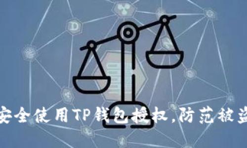 如何安全使用TP钱包授权，防范被盗风险