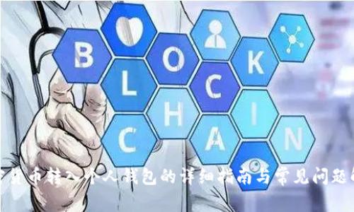 加密货币转入个人钱包的详细指南与常见问题解答