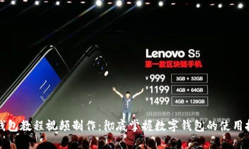 TP钱包教程视频制作：彻底掌握数字钱包的使用技巧