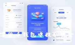 如何从数字货币钱包中提取资金：全面指南